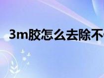 3m胶怎么去除不伤车漆（3m胶怎么去除）