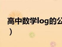 高中数学log的公式大全（对数求导法则公式）