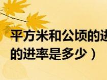 平方米和公顷的进率是多少呢（平方米和公顷的进率是多少）