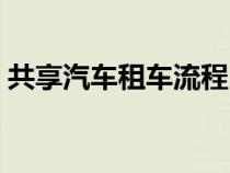 共享汽车租车流程（共享汽车租车收费方法）