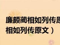 廉颇蔺相如列传原文及翻译一字一句（廉颇蔺相如列传原文）