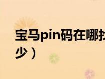 宝马pin码在哪找（宝马pin码初始密码是多少）