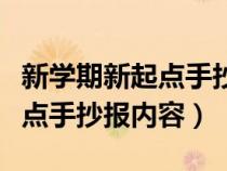 新学期新起点手抄报内容怎么写（新学期新起点手抄报内容）