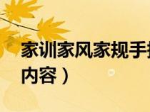 家训家风家规手抄报 小学（家风家训手抄报内容）