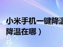 小米手机一键降温在哪里设置（小米手机一键降温在哪）