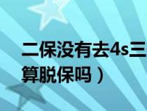 二保没有去4s三保还可以去嘛（二保没去4s算脱保吗）