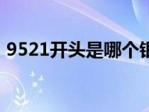 9521开头是哪个银行（9521是哪个银行的）