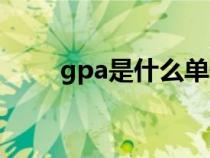 gpa是什么单位名称（gpa是什么）