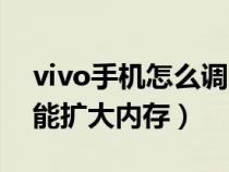 vivo手机怎么调隐藏空间（vivo手机隐藏功能扩大内存）