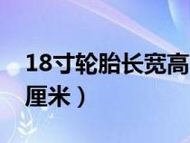 18寸轮胎长宽高多大（18寸轮胎直径是多少厘米）