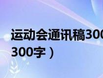 运动会通讯稿300字左右大学（运动会通讯稿300字）