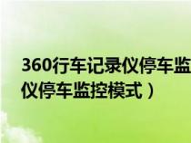 360行车记录仪停车监控模式后还会录音吗（360行车记录仪停车监控模式）