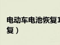 电动车电池恢复100%方法（电动车电池能修复）