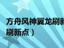 方舟风神翼龙刷新点怎么设置（方舟风神翼龙刷新点）