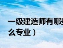 一级建造师有哪些专业?（二级建造师都有什么专业）