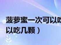 菠萝蜜一次可以吃几颗才不胖（菠萝蜜一次可以吃几颗）