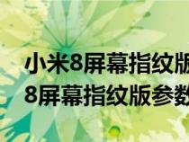 小米8屏幕指纹版参数支持多少w快充（小米8屏幕指纹版参数）