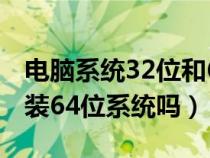 电脑系统32位和64位的区别（32位电脑可以装64位系统吗）