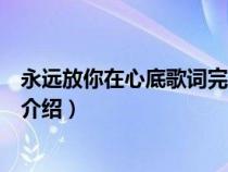 永远放你在心底歌词完整版（歌曲永远放你在心底完整歌词介绍）