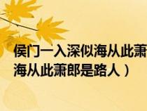 侯门一入深似海从此萧郎是路人指什么生肖（侯门一入深似海从此萧郎是路人）