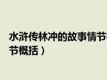 水浒传林冲的故事情节概括50字左右（水浒传林冲的故事情节概括）