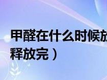 甲醛在什么时候放出有害物质（甲醛什么时候释放完）