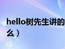 hello树先生讲的是啥（hello树先生讲的是什么）