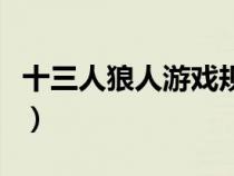 十三人狼人游戏规则详解（狼人游戏规则详解）