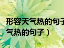 形容天气热的句子但是不能出现热字（形容天气热的句子）