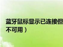 蓝牙鼠标显示已连接但不能动什么原因（蓝牙鼠标已连接但不可用）