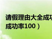 请假理由大全成功率100学生（请假理由大全成功率100）