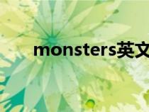 monsters英文歌曲（monster歌词）