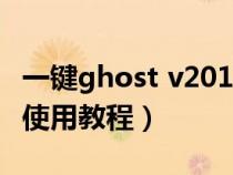 一键ghost v2013.07.13怎么用（一键ghost使用教程）