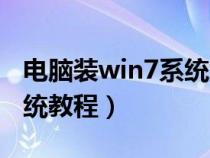 电脑装win7系统怎么装教程（电脑win7装系统教程）