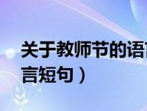 关于教师节的语言10个字（关于教师节的语言短句）