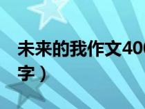 未来的我作文400字老师（未来的我作文400字）