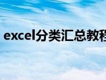 excel分类汇总教程（excel分类汇总怎么用）