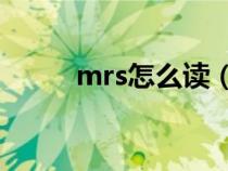 mrs怎么读（mrs和miss的区别）