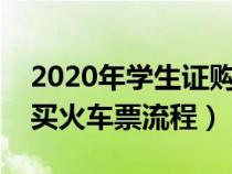 2020年学生证购买火车票注意事项（学生证买火车票流程）