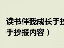 读书伴我成长手抄报内容简短（读书伴我成长手抄报内容）