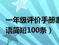 一年级评价手册家长寄语怎么写（小学家长寄语简短100条）