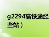 g2294高铁途经哪些站（g2294高铁经过哪些站）