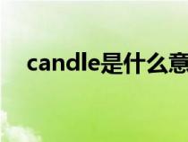 candle是什么意思（candy是什么意思）