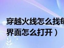 穿越火线怎么找每日签到（穿越火线每日签到界面怎么打开）