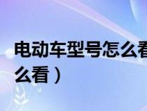 电动车型号怎么看最好有图片（电动车型号怎么看）