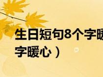 生日短句8个字暖心女性朋友（生日短句8个字暖心）