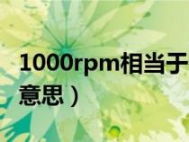 1000rpm相当于多少速度（1000rpm是什么意思）