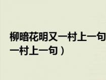 柳暗花明又一村上一句山重水复疑无路的意思（柳暗花明又一村上一句）