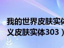 我的世界皮肤实体303展开图（我的世界自定义皮肤实体303）