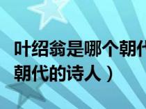 叶绍翁是哪个朝代的诗人朝代（叶绍翁是哪个朝代的诗人）